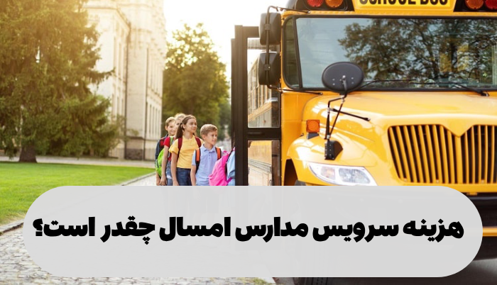 هزینه سرویس مدارس امسال چقدر است؟