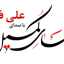 دعا کمیل علی فانی صوتی + دانلود