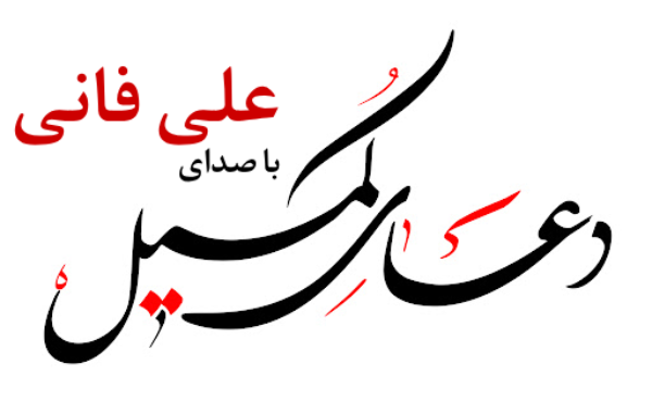 دعا کمیل علی فانی