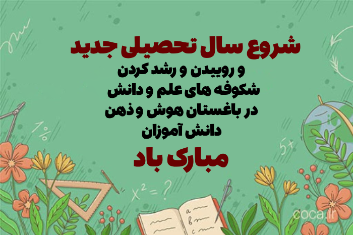 متن و جملات زیبا درباره اول مهر و شروع مدارس