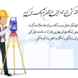 تبریک روز نقشه برداری + متن تبریک روز مهندس نقشه برداری