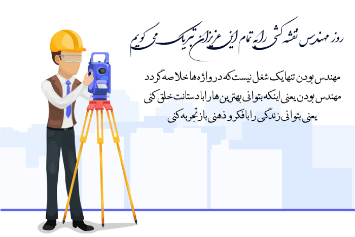 تبریک روز نقشه برداری + متن تبریک روز مهندس نقشه برداری