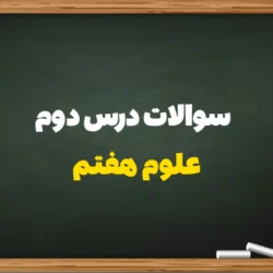 سوالات درس دوم علوم هفتم