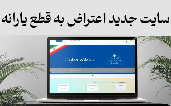 اعتراض به قطع یارانه