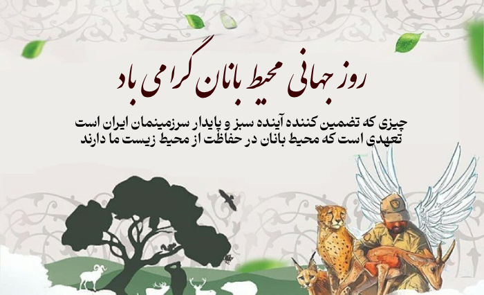 پیام تبریک روز محیطبان با عکس نوشته روز محیط بان