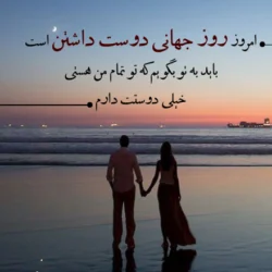 متن روز جهانی دوستت دارم + جملات زیبا روز دوست داشتن با عکس نوشته