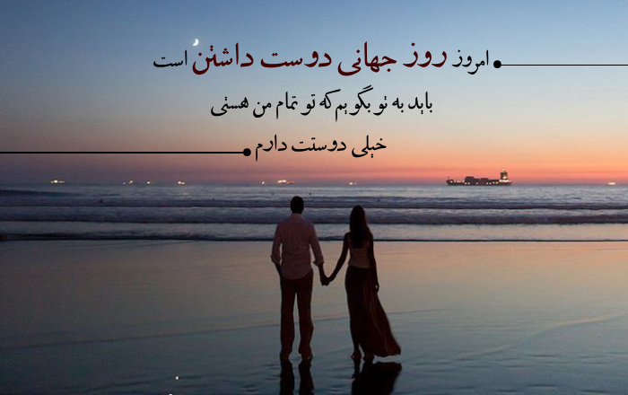 متن روز جهانی دوستت دارم + جملات زیبا روز دوست داشتن با عکس نوشته
