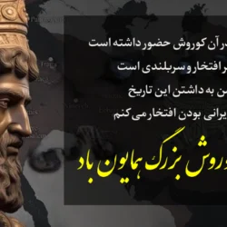عکس و متن تبریک روز کوروش بزرگ 7 آبان ماه
