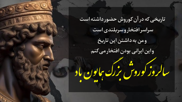 عکس و متن تبریک روز کوروش بزرگ 7 آبان ماه