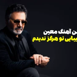 متن آهنگ معین من به زیبایی تو هرگز ندیدم [کامل]