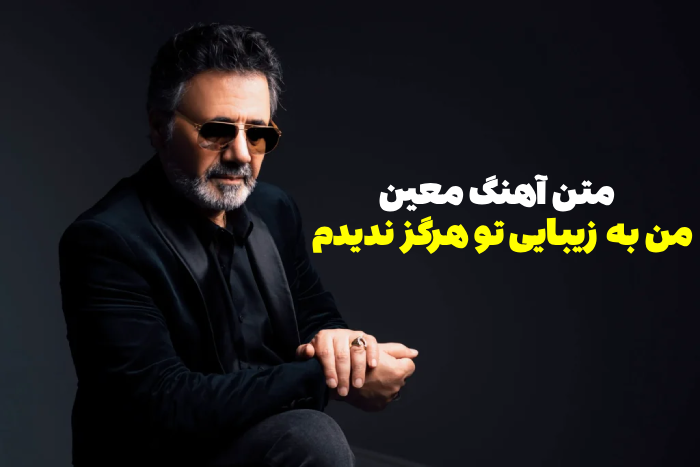 آهنگ معین