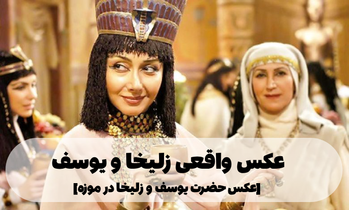 عکس واقعی زلیخا و یوسف [عکس حضرت یوسف و زلیخا در موزه]
