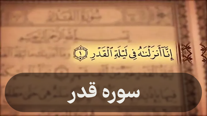 سوره قدر