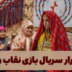 تکرار سریال بازی نقاب ها + ساعت پخش بازی نقابها آی فیلم