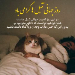 متن های جالب برای روز تنبل ها + عکس نوشته روز جهانی تنبل ها