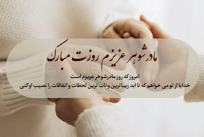 متن تبریک روز مادر شوهر + جملات زیبا درباره روز مادرشوهر با عکس نوشته