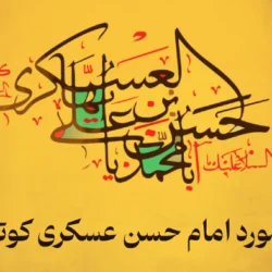 شعر در مورد امام حسن عسکری کوتاه و بلند