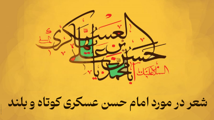 شعر در مورد امام حسن عسکری کوتاه و بلند