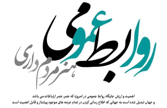 متن تبریک روز جهانی روابط عمومی با عکس نوشته تبریک روز روابط عمومی