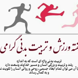 متن تبریک هفته تربیت بدنی و ورزش با عکس نوشته