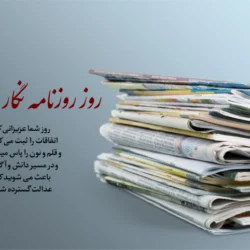 متن تبریک روز جهانی روزنامه نگاران + عکس تبریک روز روزنامه نگار