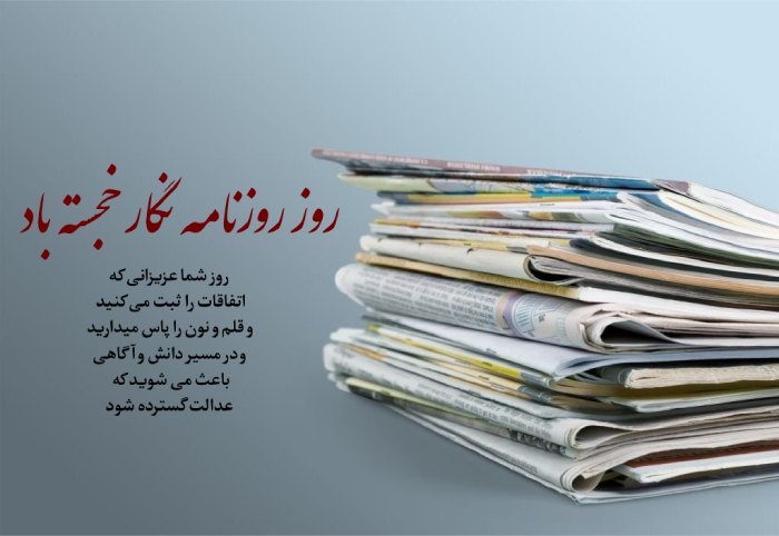 متن تبریک روز جهانی روزنامه نگاران + عکس تبریک روز روزنامه نگار