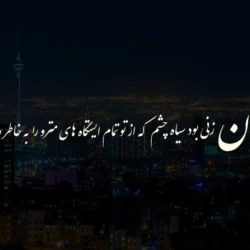 متن تبریک روز تهران با عکس نوشته زیبا برای استوری