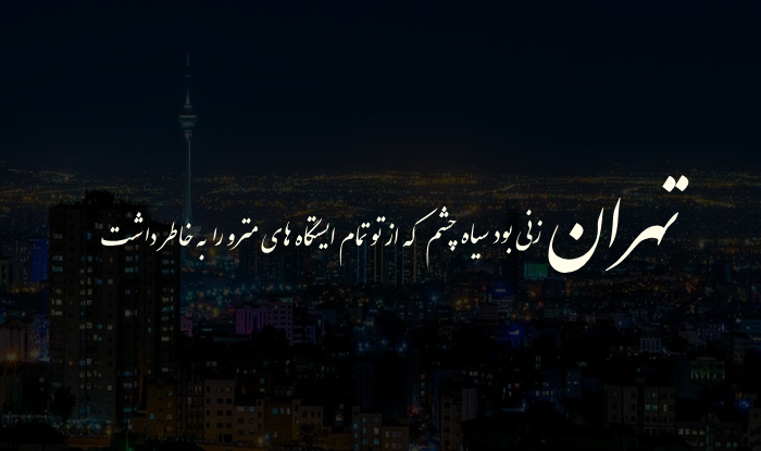 متن تبریک روز تهران با عکس نوشته زیبا برای استوری