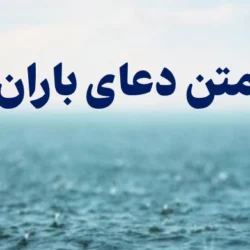 متن دعای باران [5 دعا برای بارش باران]