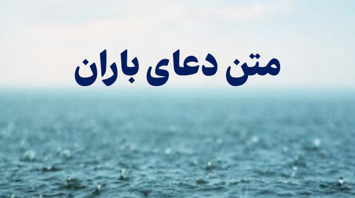 متن دعای باران [5 دعا برای بارش باران]