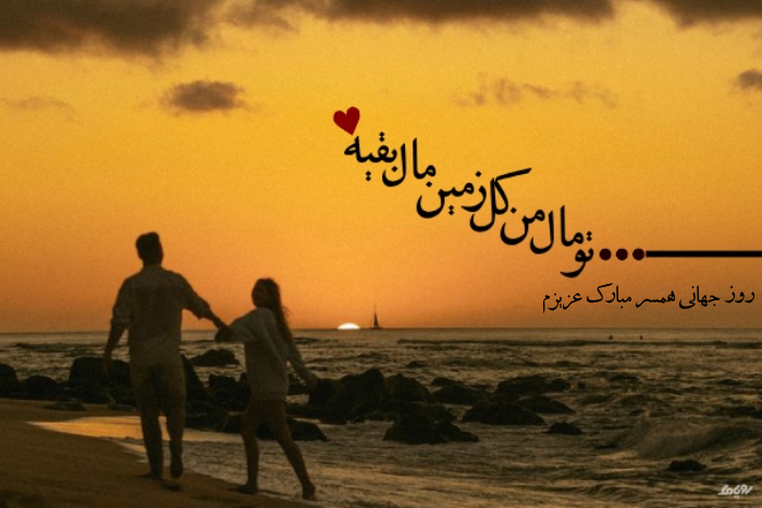 متن تبریک روز جهانی همسر با عکس نوشته روز همسر