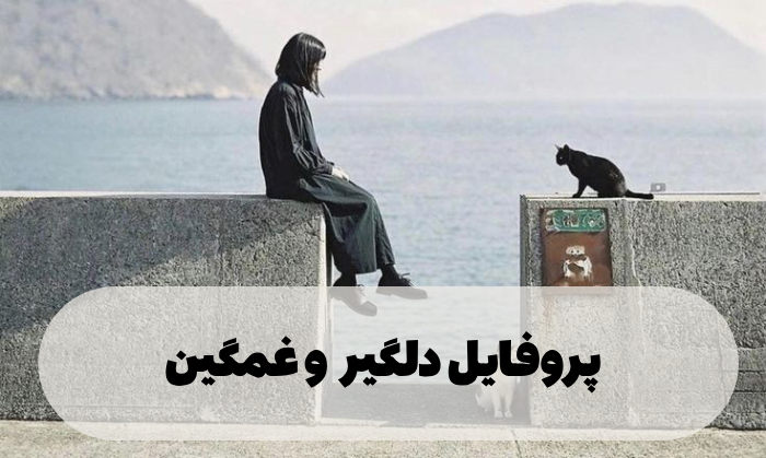 پروفایل دلگیر و غمگین [40 عکس پروفایل تنهایی و دلگیر بودن]