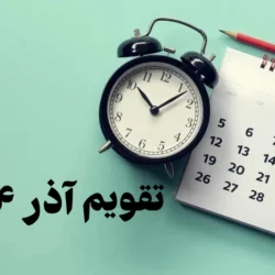 تقویم آذر ۱۴۰۴ + تعطیلات و مناسبت ها با عکس تقویم