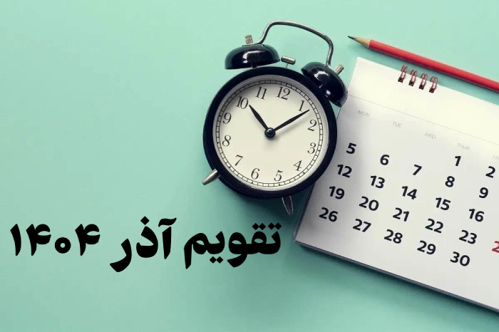 تقویم آذر