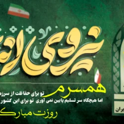 تبریک روز نیروی انتظامی به همسر، برادر، پدر و عشقم با عکس