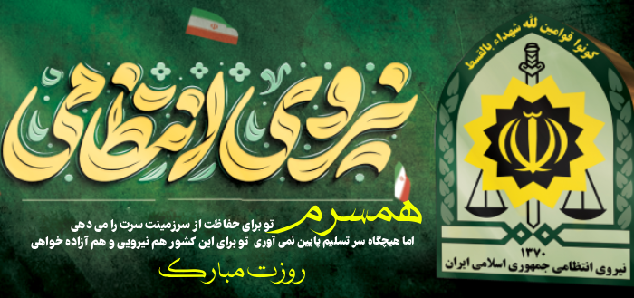 تبریک روز نیروی انتظامی به همسر، برادر، پدر و عشقم با عکس