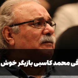 بیوگرافی محمد کاسبی بازیگر خوش رکاب + عکس همسر و فرزندان و علت فوت