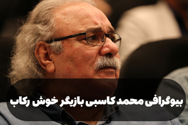 بیوگرافی محمد کاسبی بازیگر خوش رکاب + عکس همسر و فرزندان و علت فوت