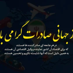 متن تبریک روز صادرات با عکس نوشته ویژه روز صادرات