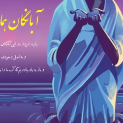 پیام تبریک روز آبانگان + عکس نوشته جشن آبانگان