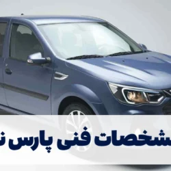 مشخصات فنی پارس نوا + قیمت پارس نوآ و ثبت نام ال نود ایرانی