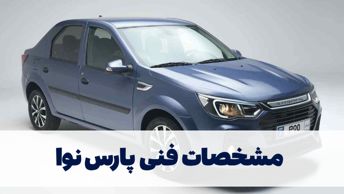 مشخصات فنی پارس نوا