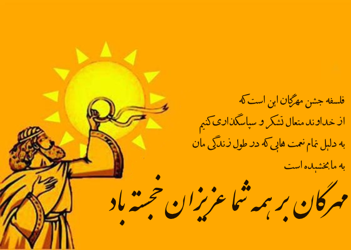 متن تبریک جشن مهرگان + جملات زیبا تبریک مهرگان با عکس