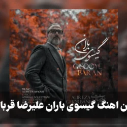 متن اهنگ گیسوی باران علیرضا قربانی [کامل]