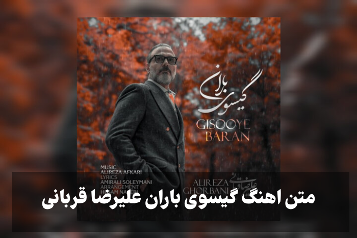 اهنگ گیسوی باران علیرضا قربانی