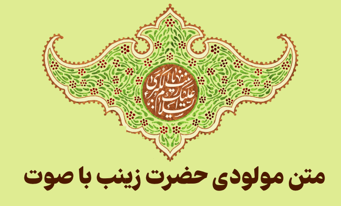 مولودی حضرت زینب