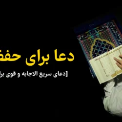 دعا برای حفظ آبرو [دعای سریع الاجابه و قوی برای حفظ آبرو]