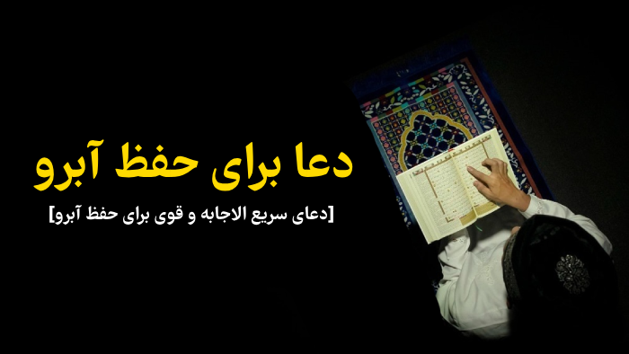دعا برای حفظ آبرو [دعای سریع الاجابه و قوی برای حفظ آبرو]