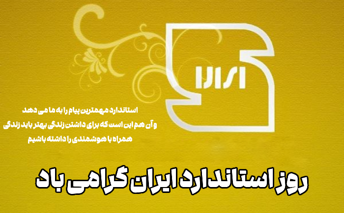 پیام تبریک روز جهانی استاندارد با عکس و شعارهای جذاب