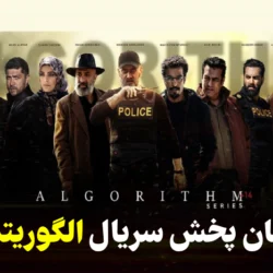 زمان پخش سریال الگوریتم + ساعت تکرار الگوریتم شبکه سه